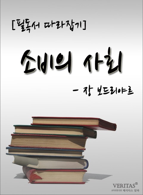 [필독서 따라잡기] 소비의 사회 - 장 보드리야르 표지 이미지