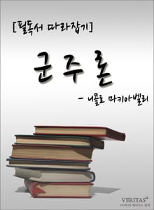[필독서 따라잡기] 군주론 - 니콜로 마키아벨리