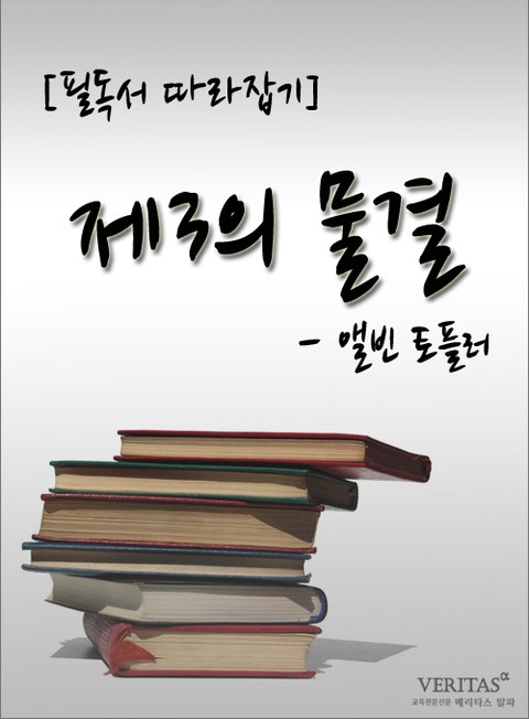 [필독서 따라잡기] 제3의 물결 - 앨빈 토플러 표지 이미지