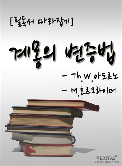 [필독서 따라잡기] 계몽의 변증법 - Th.W.아도르노, M.호르크하이머 표지 이미지