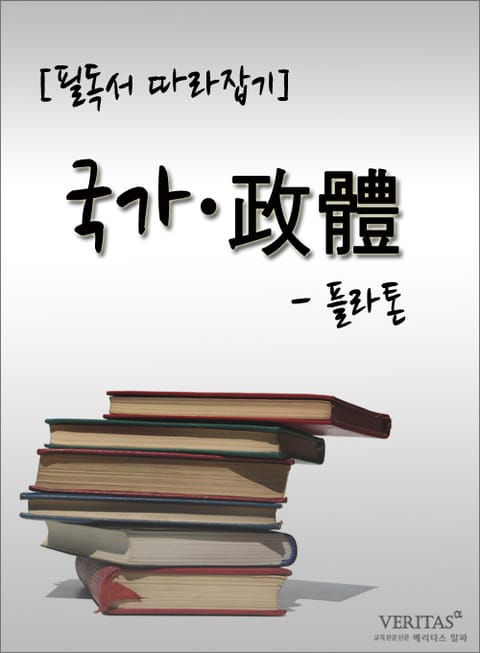 [필독서 따라잡기] 국가·政體 - 플라톤 표지 이미지