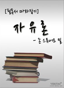 [필독서 따라잡기] 자유론 - 존 스튜어트 밀