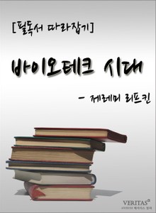 [필독서 따라잡기] 바이오테크 시대 - 제레미 리프킨