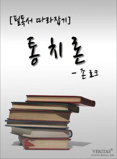 [필독서 따라잡기] 통치론 - 존 로크 표지 이미지