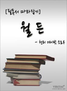 [필독서 따라잡기] 월든 - 헨리 데이빗 소로우