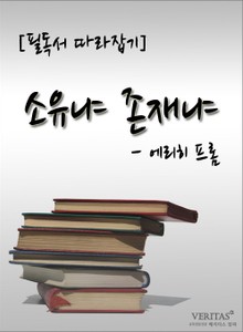[필독서 따라잡기] 소유냐 존재냐 - 에리히 프롬