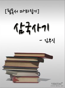 [필독서 따라잡기] 삼국사기 - 김부식