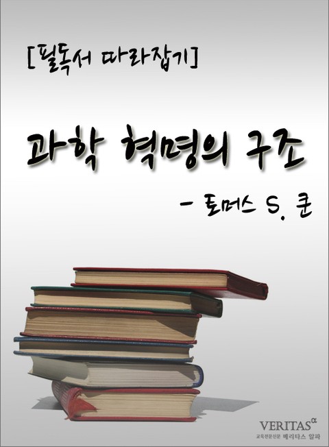 [필독서 따라잡기] 과학 혁명의 구조 - 토머스 S. 쿤 표지 이미지