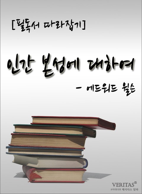 [필독서 따라잡기] 인간 본성에 대하여 - 에드워드 윌슨 표지 이미지