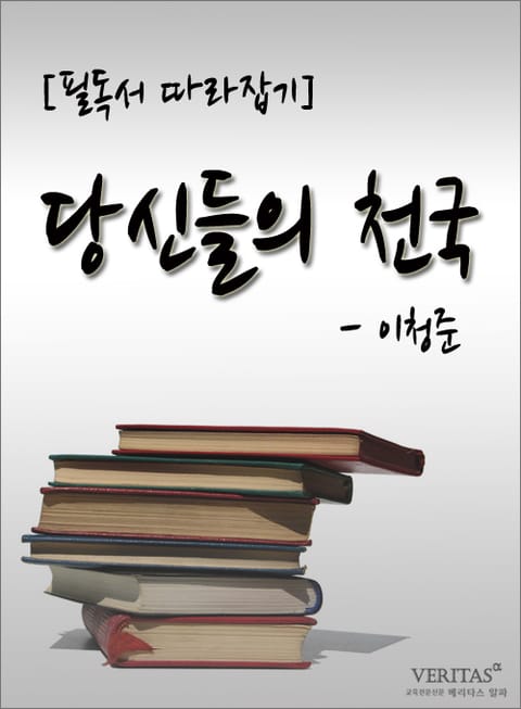 [필독서 따라잡기] 당신들의 천국 - 이청준 표지 이미지