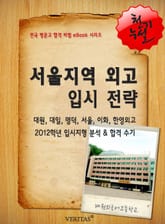 2012학년 서울지역 외고 입시전략 표지 이미지