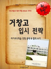 2012학년 거창고등학교 입시전략 표지 이미지