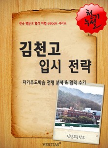 2012학년 김천고등학교 입시전략