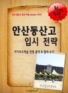 2012학년 안산동산고등학교 입시전략