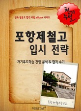 2012학년 포항제철고등학교 입시전략 표지 이미지