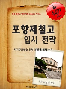 2012학년 포항제철고등학교 입시전략