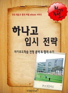 2012학년 하나고등학교 입시전략