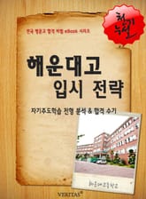 2012학년 해운대고등학교 입시전략 표지 이미지
