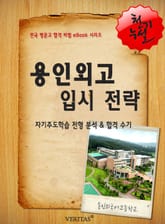 2012학년 용인외국어고등학교입시전략 표지 이미지