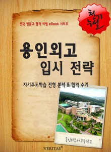 2012학년 용인외국어고등학교입시전략