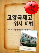 2012학년 고양국제고등학교 입시전략 표지 이미지