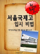 2012학년 서울국제고등학교 입시전략 표지 이미지