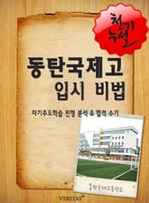 2012학년 동탄국제고등학교 입시전략 표지 이미지