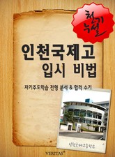 2012학년 인천국제고등학교 입시전략 표지 이미지