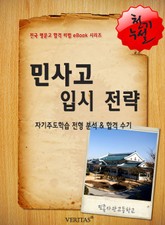2012학년 민족사관고등학교 입시전략 표지 이미지
