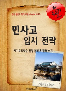 2012학년 민족사관고등학교 입시전략