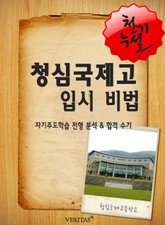 2012학년 청심국제고등학교 입시전략 표지 이미지