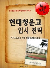2012학년 현대청운고등학교 입시전략 표지 이미지