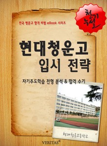 2012학년 현대청운고등학교 입시전략