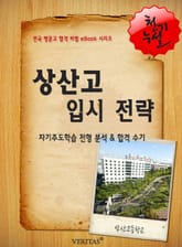 2012학년 상산고등학교 입시전략 표지 이미지