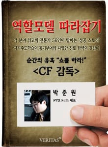 CF감독 - 박준원 (역할모델 따라잡기)