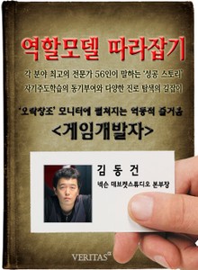 게임개발자 - 김동건 (역할모델 따라잡기)