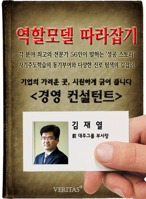 경영컨설턴트 - 김재열 (역할모델 따라잡기) 표지 이미지