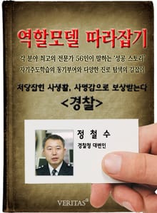 경찰 - 정철수 (역할모델 따라잡기)