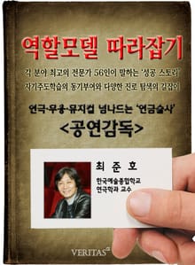 공연감독 - 최준호 (역할모델 따라잡기)