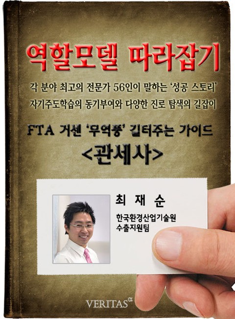 관세사 - 최재순 (역할모델 따라잡기) 표지 이미지