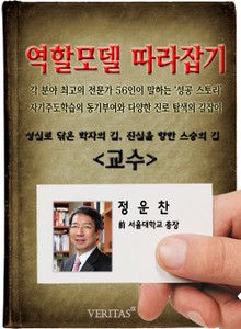 교수 - 정운찬 (역할모델 따라잡기)