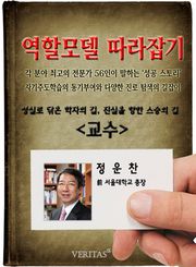 교수 - 정운찬 (역할모델 따라잡기)