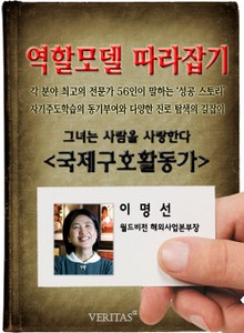 국제구호활동가 - 이명선 (역할모델 따라잡기)