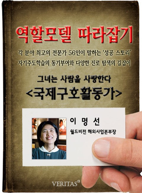 국제구호활동가 - 이명선 (역할모델 따라잡기) 표지 이미지