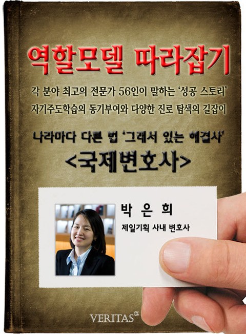 국제변호사 - 박은희 (역할모델 따라잡기) 표지 이미지