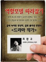 드라마작가 - 최완규 (역할모델 따라잡기)