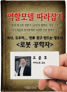 로봇 공학자 - 오준호 (역할모델 따라잡기)