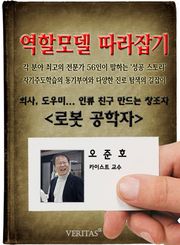 로봇 공학자 - 오준호 (역할모델 따라잡기)