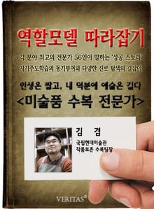 미술품 수복 전문가 - 김겸 (역할모델 따라잡기)