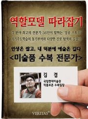 미술품 수복 전문가 - 김겸 (역할모델 따라잡기)